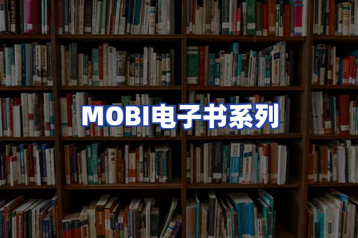 MOBI电子书系列